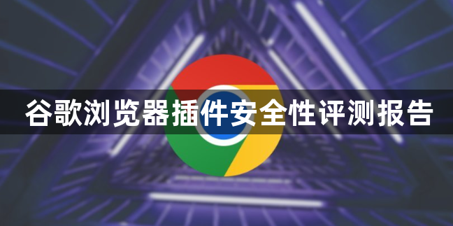 谷歌浏览器插件安全性评测报告1