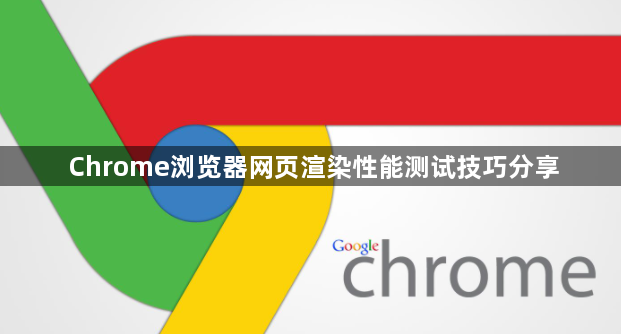 Chrome浏览器网页渲染性能测试技巧分享1