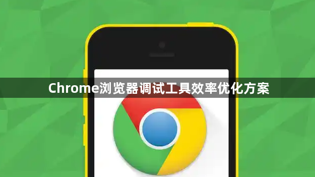 Chrome浏览器调试工具效率优化方案1