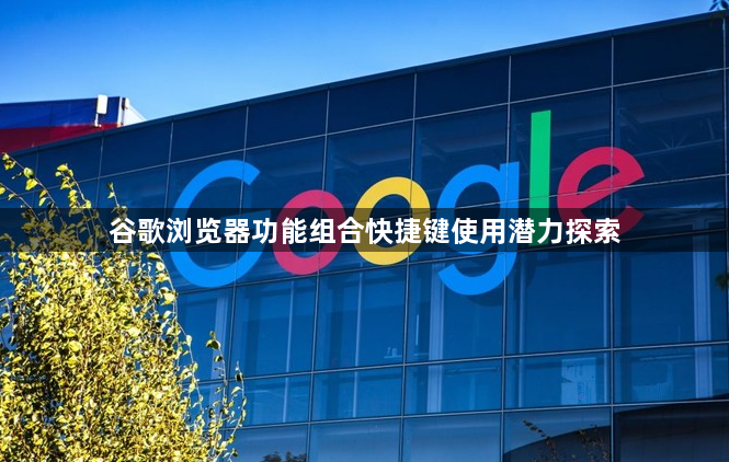 谷歌浏览器功能组合快捷键使用潜力探索1