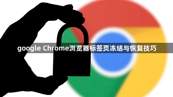google Chrome浏览器标签页冻结与恢复技巧1