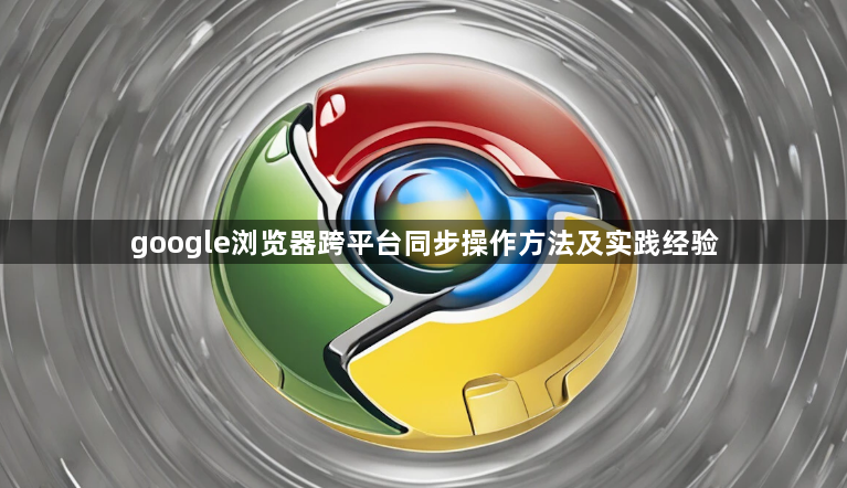 google浏览器跨平台同步操作方法及实践经验1