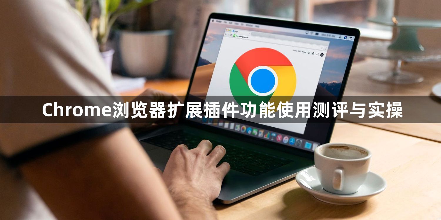 Chrome浏览器扩展插件功能使用测评与实操1