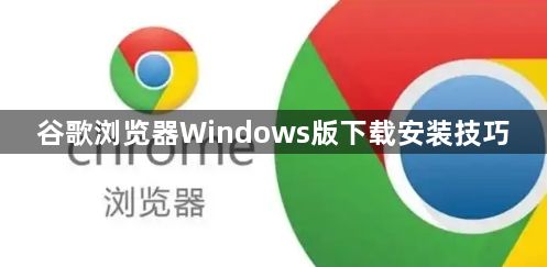 谷歌浏览器Windows版下载安装技巧1