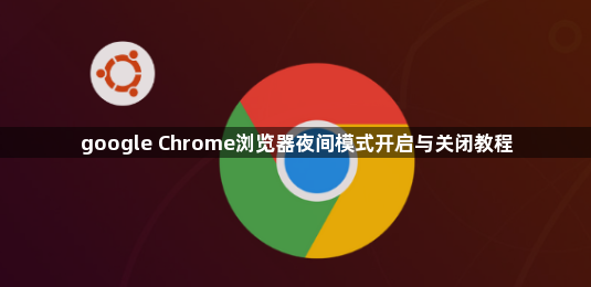 google Chrome浏览器夜间模式开启与关闭教程1