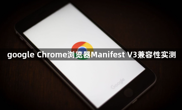google Chrome浏览器Manifest V3兼容性实测1