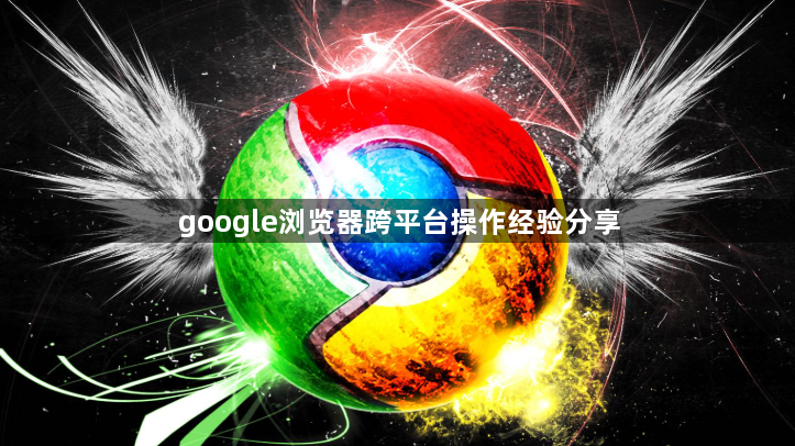 google浏览器跨平台操作经验分享1