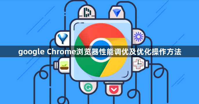google Chrome浏览器性能调优及优化操作方法1