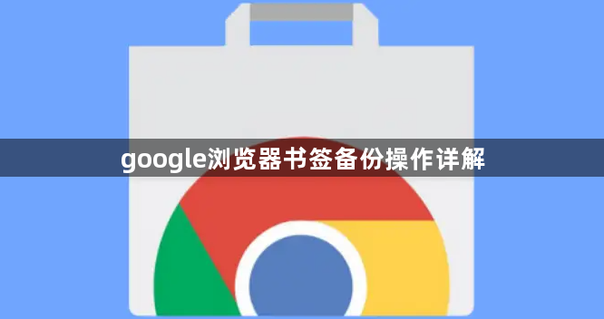 google浏览器书签备份操作详解1