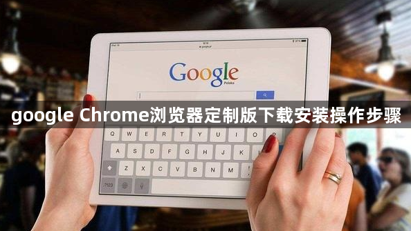 google Chrome浏览器定制版下载安装操作步骤1