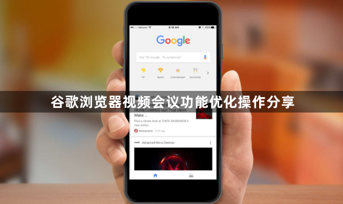 谷歌浏览器视频会议功能优化操作分享1