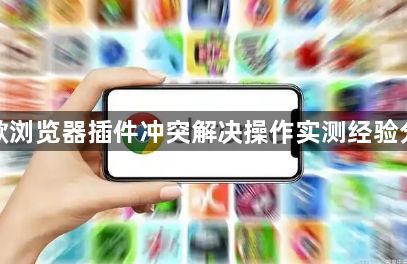谷歌浏览器插件冲突解决操作实测经验分享1