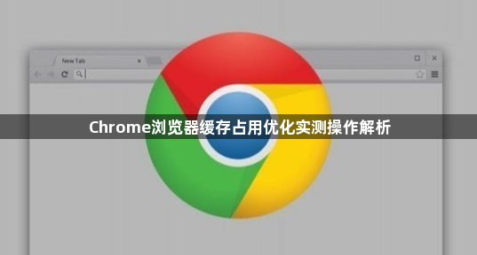 Chrome浏览器缓存占用优化实测操作解析1