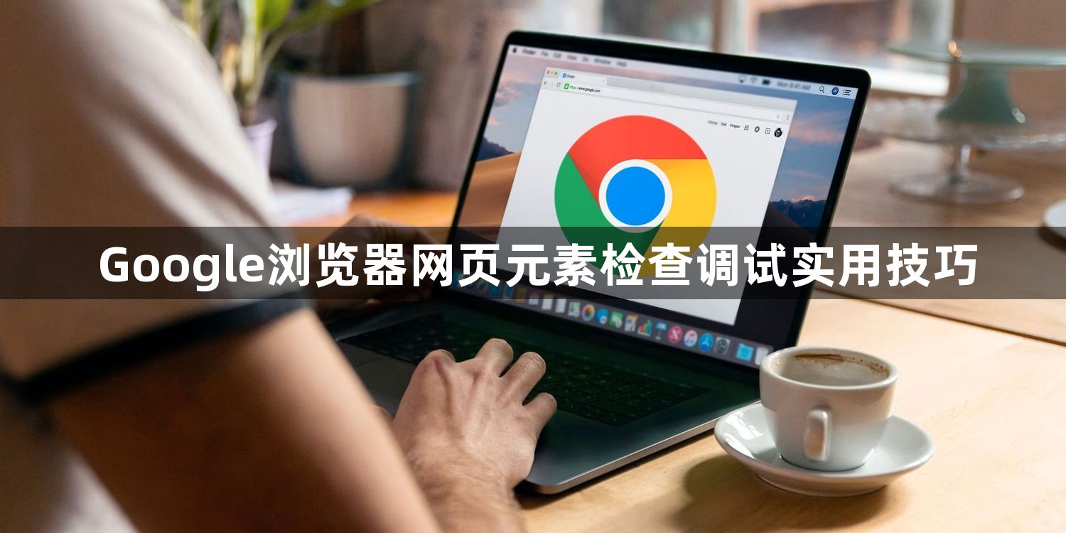 Google浏览器网页元素检查调试实用技巧1