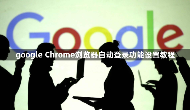 google Chrome浏览器自动登录功能设置教程1