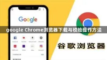 google Chrome浏览器下载与校验操作方法1
