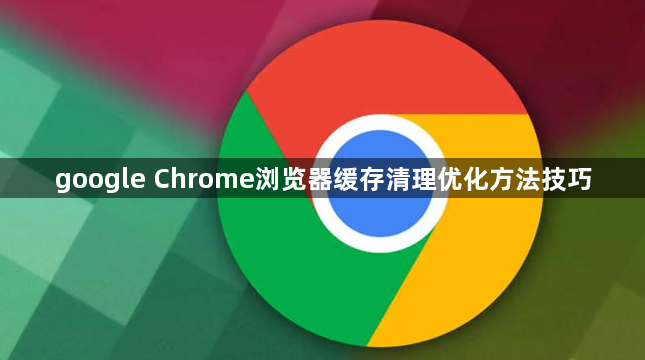 google Chrome浏览器缓存清理优化方法技巧1