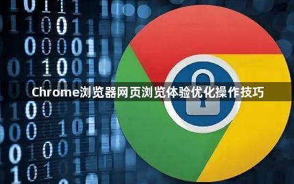 Chrome浏览器网页浏览体验优化操作技巧1