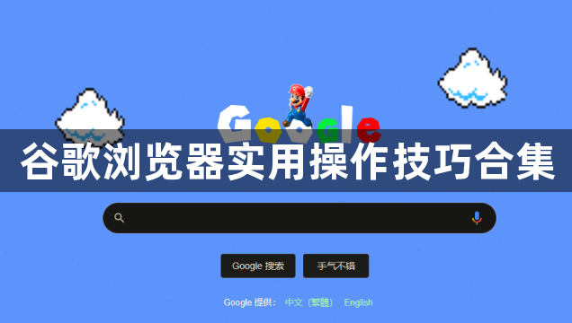 谷歌浏览器实用操作技巧合集1