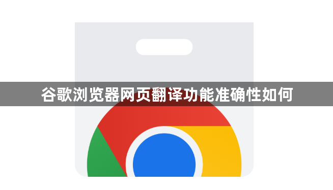 谷歌浏览器网页翻译功能准确性如何1