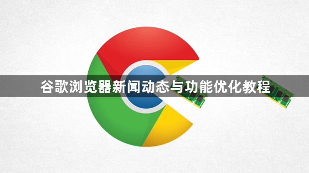 谷歌浏览器新闻动态与功能优化教程1