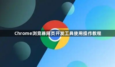 Chrome浏览器网页开发工具使用操作教程1