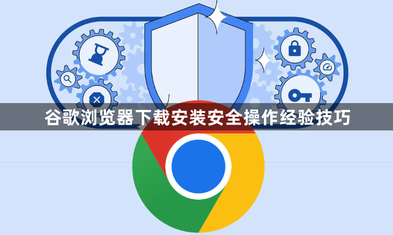 谷歌浏览器下载安装安全操作经验技巧1