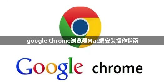 google Chrome浏览器Mac端安装操作指南1