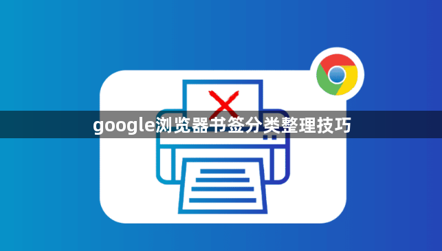 google浏览器书签分类整理技巧1