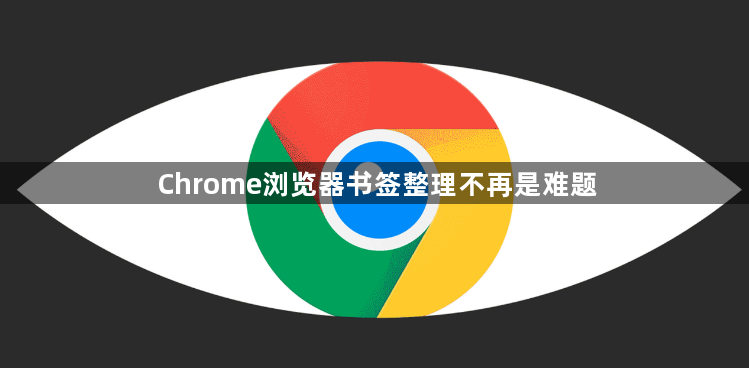 Chrome浏览器书签整理不再是难题1