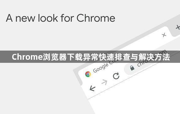 Chrome浏览器下载异常快速排查与解决方法1