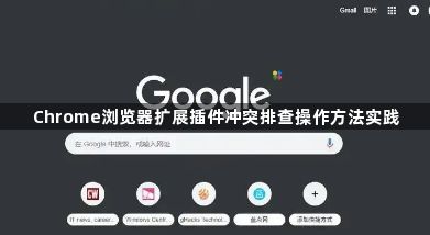 Chrome浏览器扩展插件冲突排查操作方法实践1
