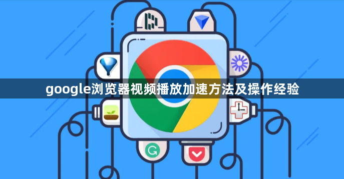 google浏览器视频播放加速方法及操作经验1