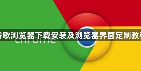 谷歌浏览器下载安装及浏览器界面定制教程1
