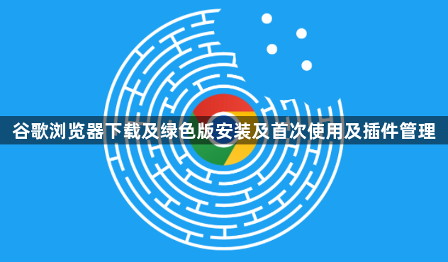 谷歌浏览器下载及绿色版安装及首次使用及插件管理1
