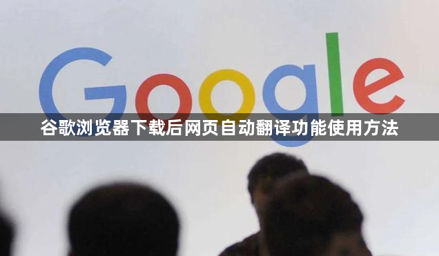 谷歌浏览器下载后网页自动翻译功能使用方法1