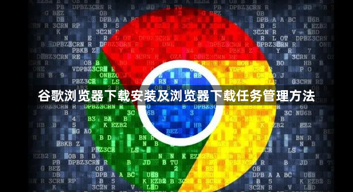谷歌浏览器下载安装及浏览器下载任务管理方法1