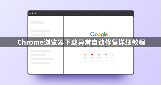 Chrome浏览器下载异常自动修复详细教程1