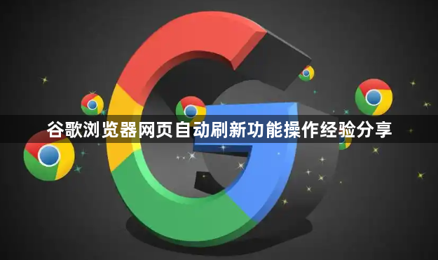 谷歌浏览器网页自动刷新功能操作经验分享1