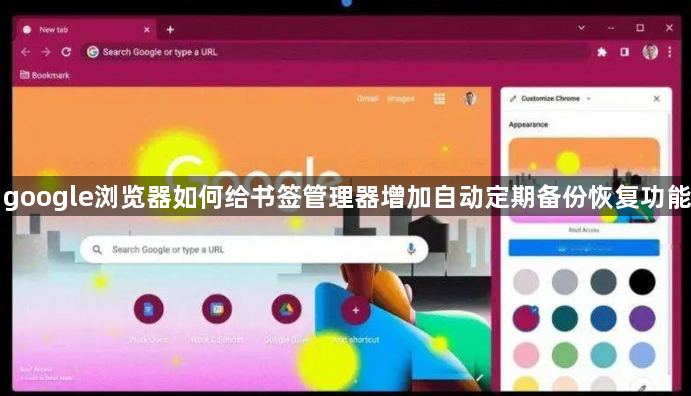 google浏览器如何给书签管理器增加自动定期备份恢复功能1