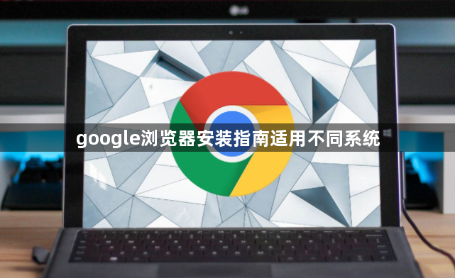 google浏览器安装指南适用不同系统1