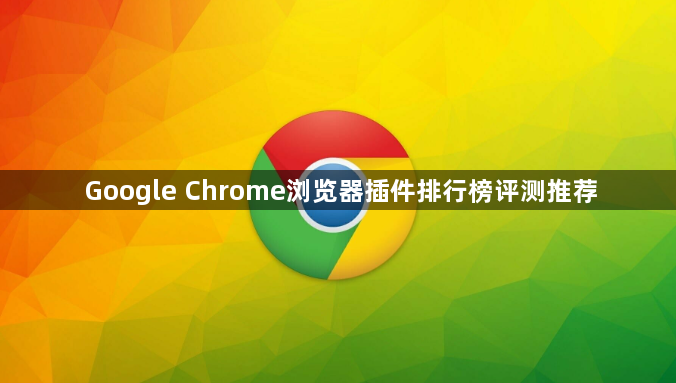 Google Chrome浏览器插件排行榜评测推荐1