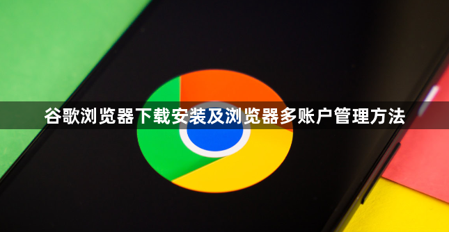 谷歌浏览器下载安装及浏览器多账户管理方法1