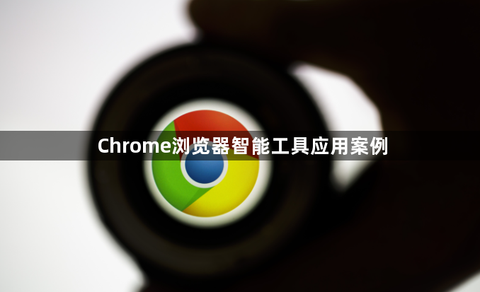 Chrome浏览器智能工具应用案例1