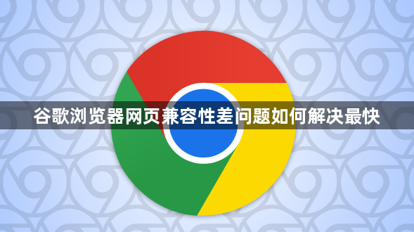 谷歌浏览器网页兼容性差问题如何解决最快1