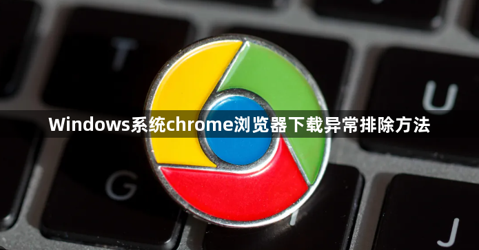 Windows系统chrome浏览器下载异常排除方法1