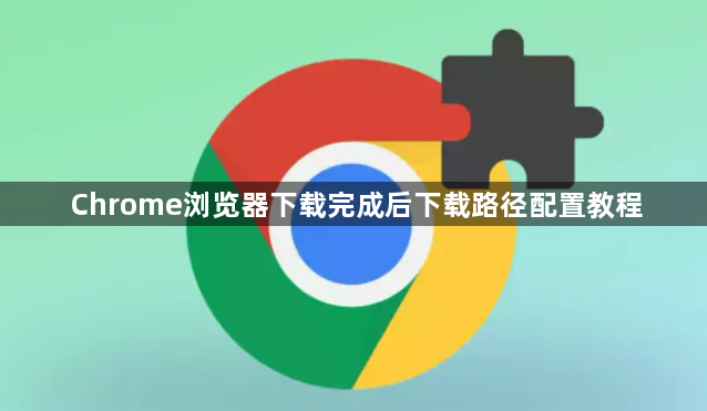 Chrome浏览器下载完成后下载路径配置教程1