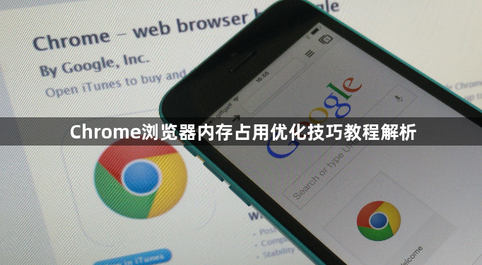 Chrome浏览器内存占用优化技巧教程解析1