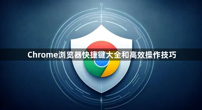 Chrome浏览器快捷键大全和高效操作技巧1