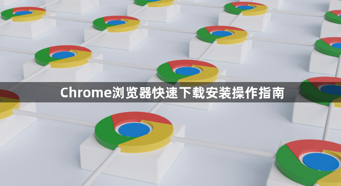 Chrome浏览器快速下载安装操作指南1